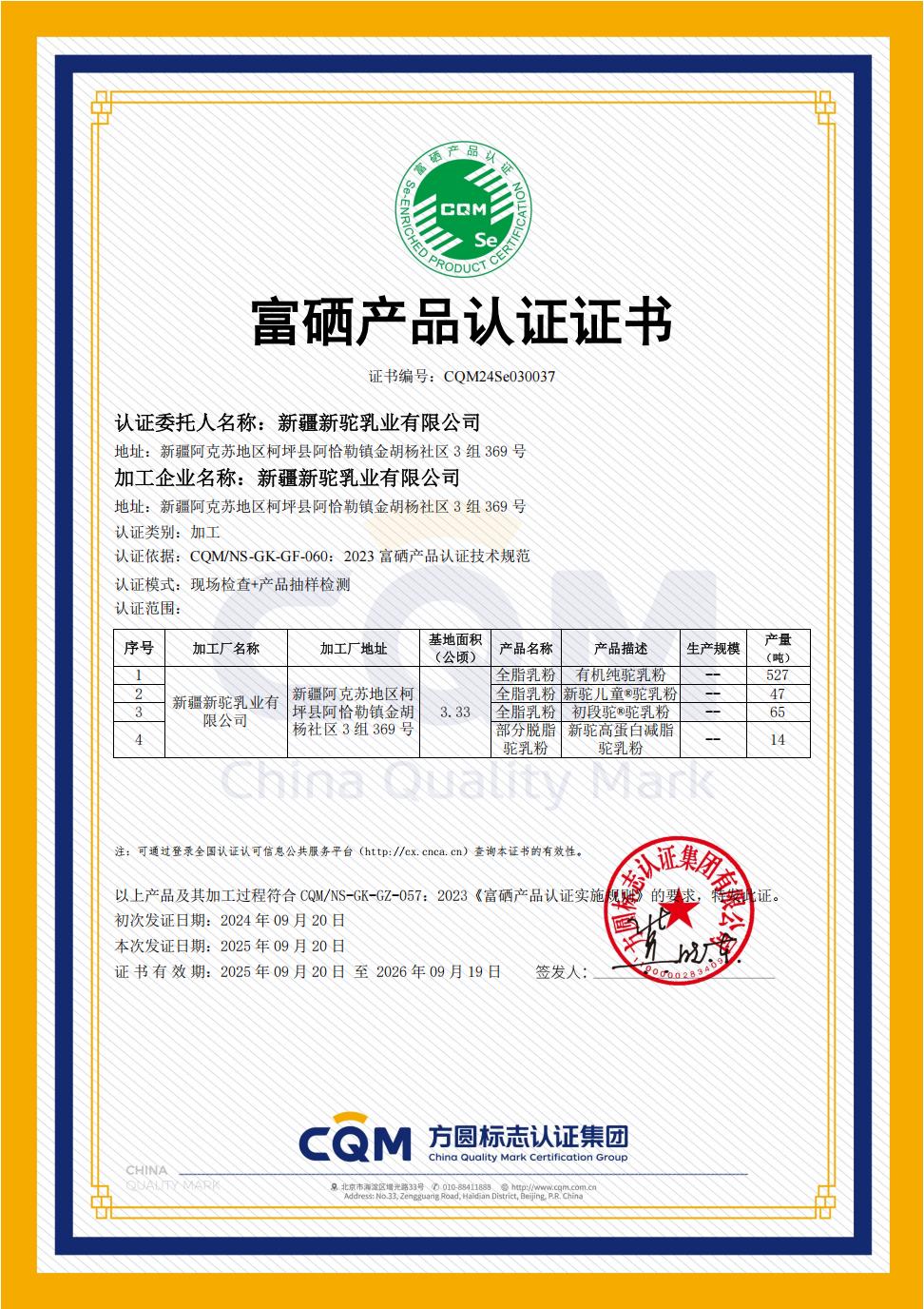 富硒产品认证证书