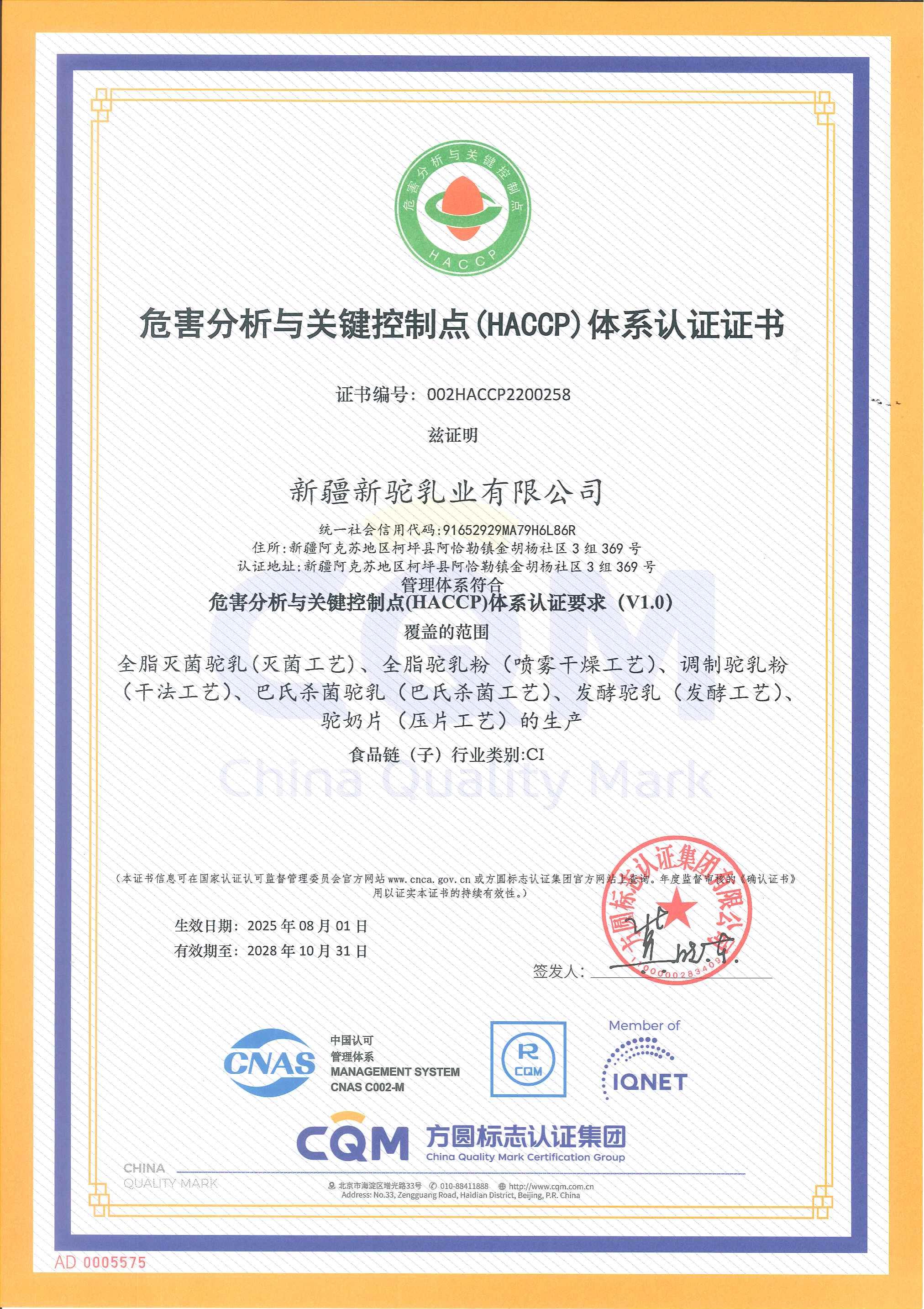 危害分析与关键控制点（HACCP）体系认证证书