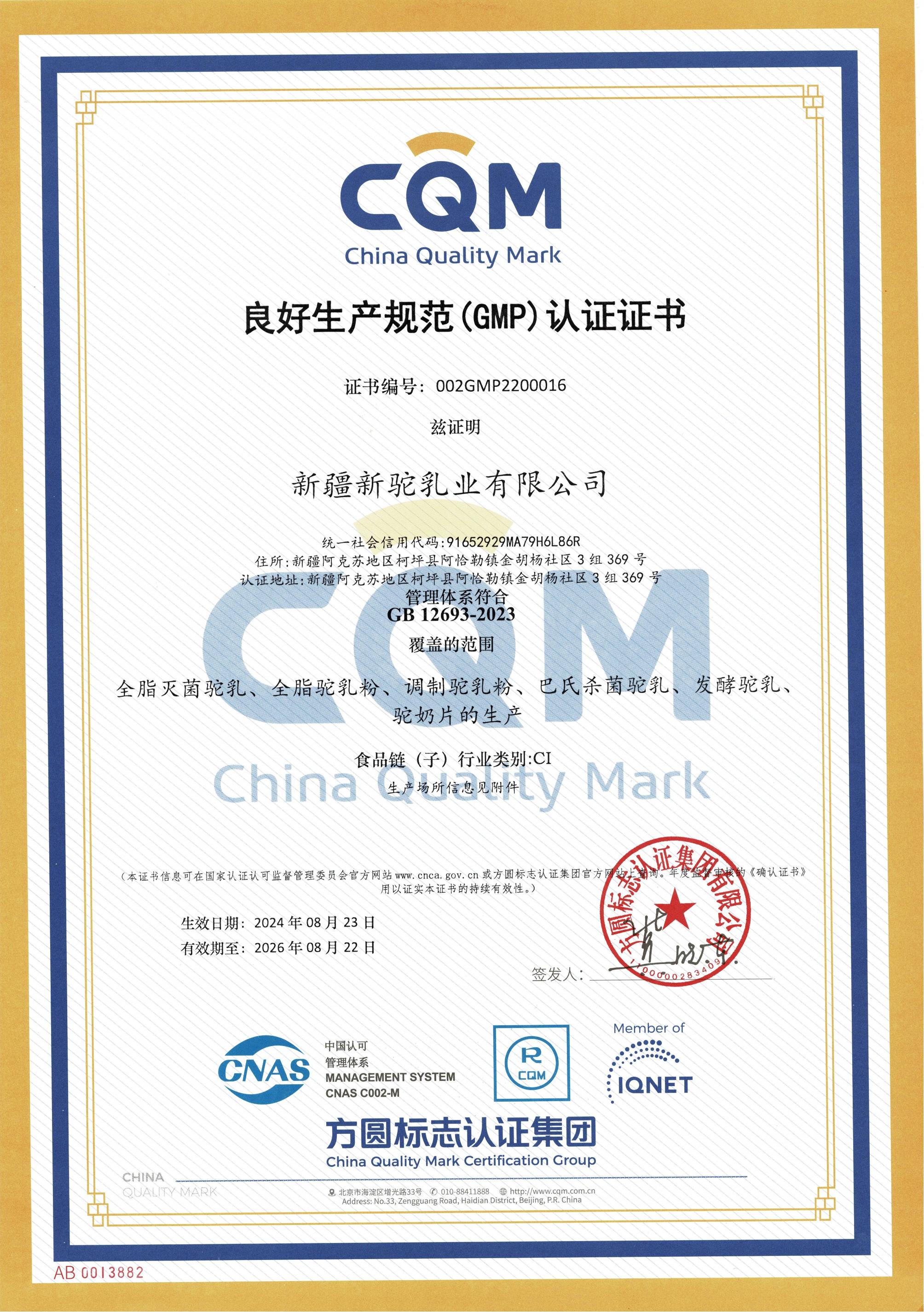 良好生产规范（GMP）认证证书